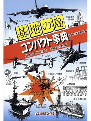 cover image of 基地の島コンパクト事典　沖縄の米軍基地編